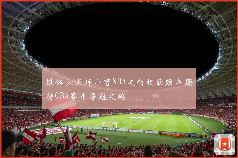 媒体人点评小曾NBA之行收获颇丰期待CBA赛季争冠之路