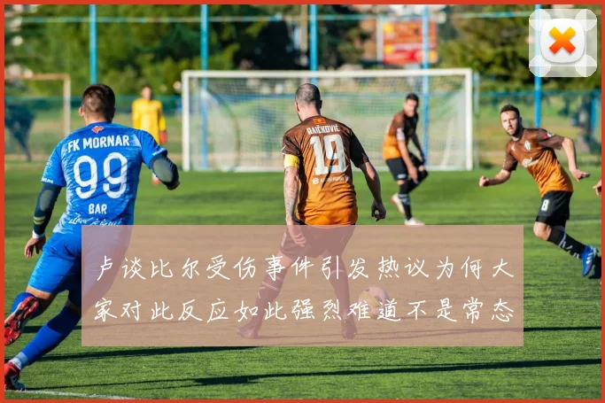 卢谈比尔受伤事件引发热议为何大家对此反应如此强烈难道不是常态吗