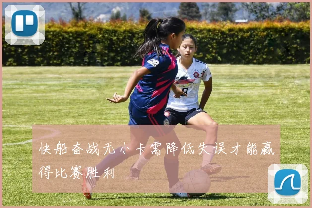 快船奋战无小卡需降低失误才能赢得比赛胜利