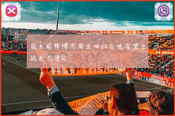 国米前锋博尼周五回归合练有望出战米兰德比