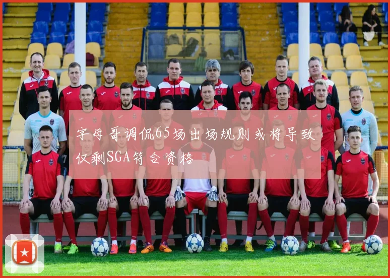 字母哥调侃65场出场规则或将导致仅剩SGA符合资格