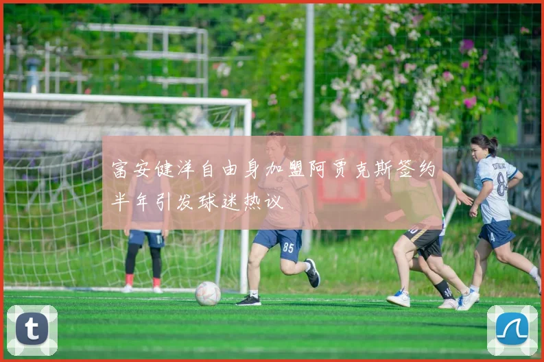 富安健洋自由身加盟阿贾克斯签约半年引发球迷热议
