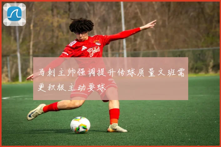 马刺主帅强调提升传球质量文班需更积极主动要球