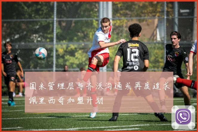 国米管理层与齐沃沟通或再度追求佩里西奇加盟计划