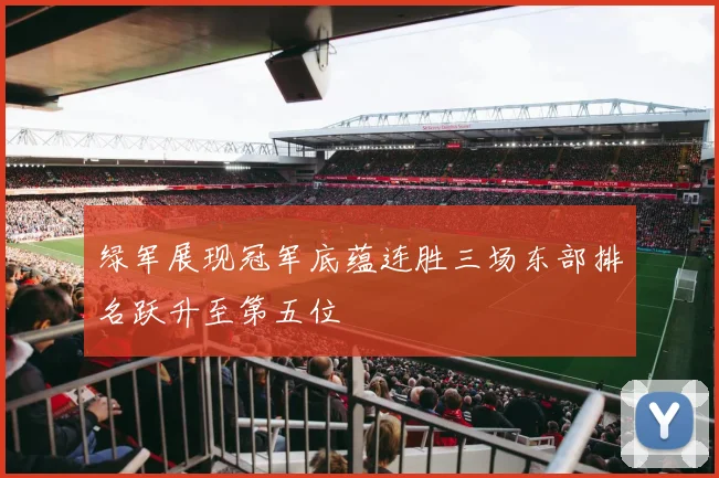 绿军展现冠军底蕴连胜三场东部排名跃升至第五位