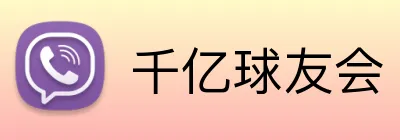 千亿球友会 logo